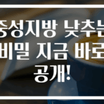 중성지방 낮추는 비밀 지금 바로 공개!
