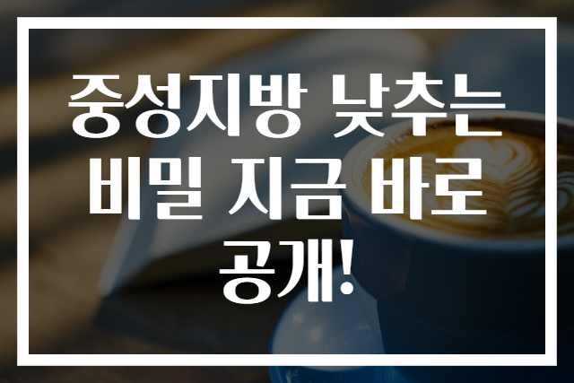 중성지방 낮추는 비밀 지금 바로 공개!