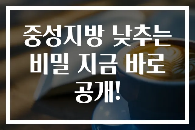 중성지방 낮추는 비밀 지금 바로 공개!