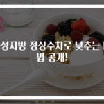 중성지방 정상수치로 낮추는 비법 공개!