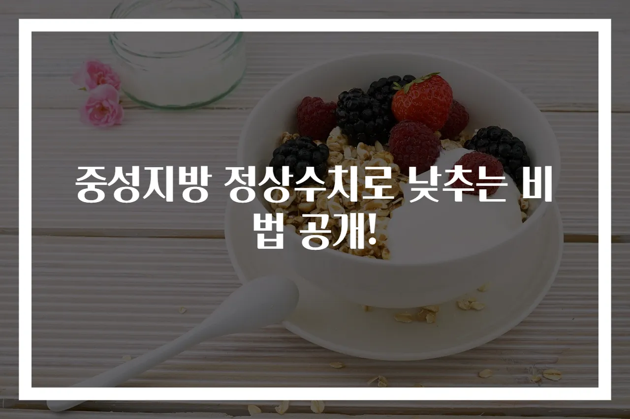 중성지방 정상수치로 낮추는 비법 공개!