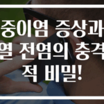 중이염 증상과 열 전염의 충격적 비밀!