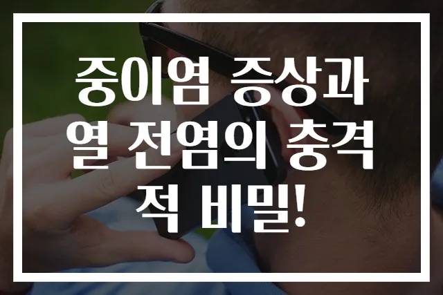 중이염 증상과 열 전염의 충격적 비밀!