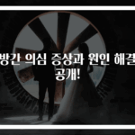 지방간 의심 증상과 원인 해결법 공개!