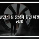 지방간 의심 증상과 원인 해결법 공개!