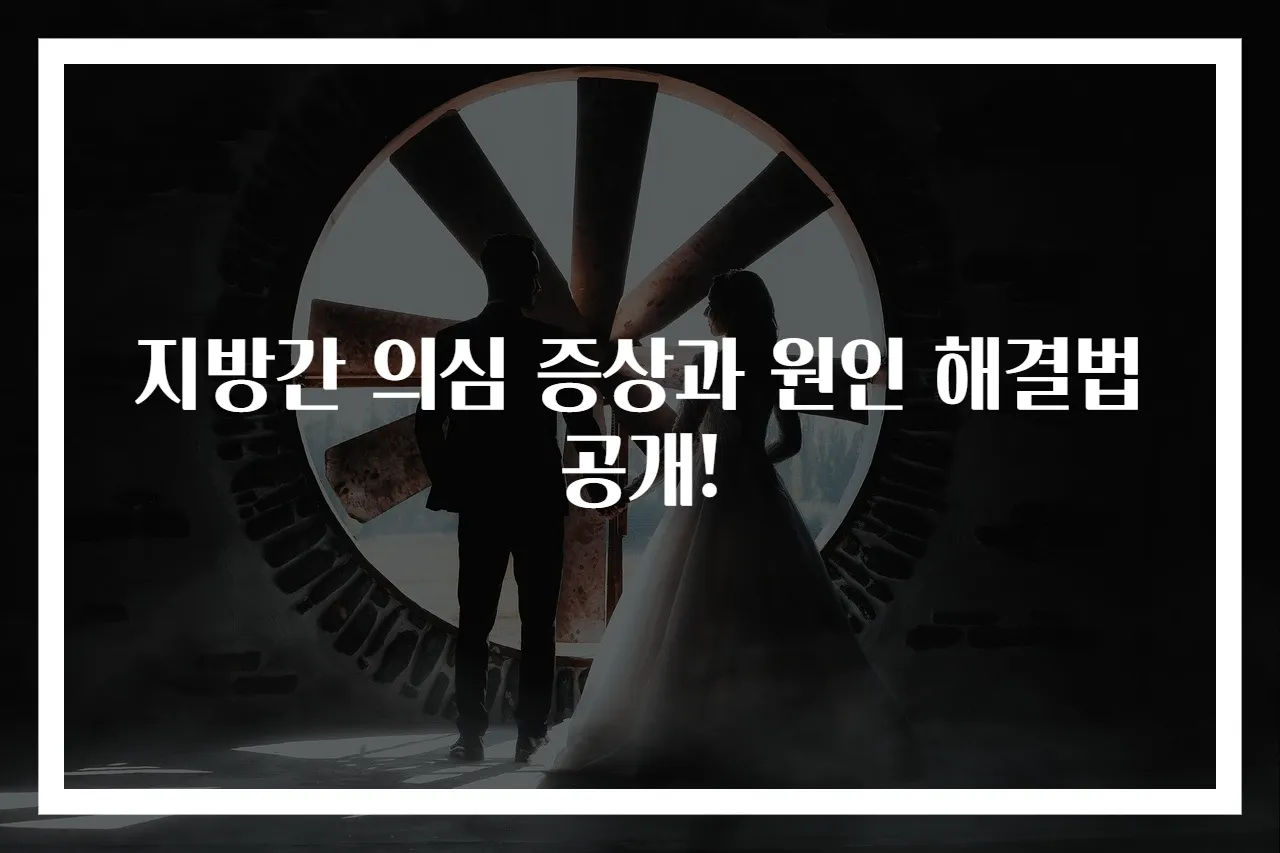 지방간 의심 증상과 원인 해결법 공개!