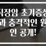 직장암 초기증상과 충격적인 원인 공개!