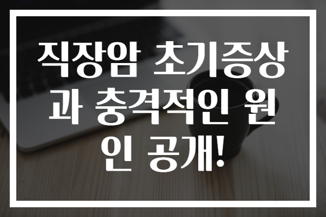 직장암 초기증상과 충격적인 원인 공개!