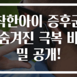 착한아이 증후군 숨겨진 극복 비밀 공개!