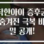 착한아이 증후군 숨겨진 극복 비밀 공개!
