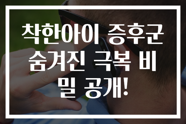 착한아이 증후군 숨겨진 극복 비밀 공개!