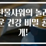 찬물샤워의 놀라운 건강 비밀 공개!