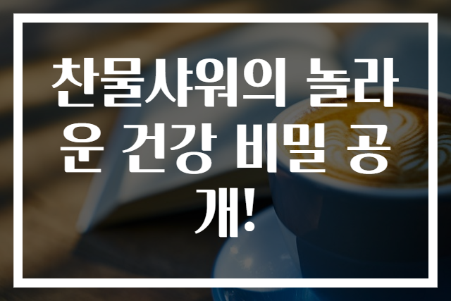 찬물샤워의 놀라운 건강 비밀 공개!