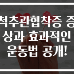 척추관협착증 증상과 효과적인 운동법 공개!