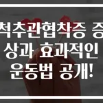 척추관협착증 증상과 효과적인 운동법 공개!