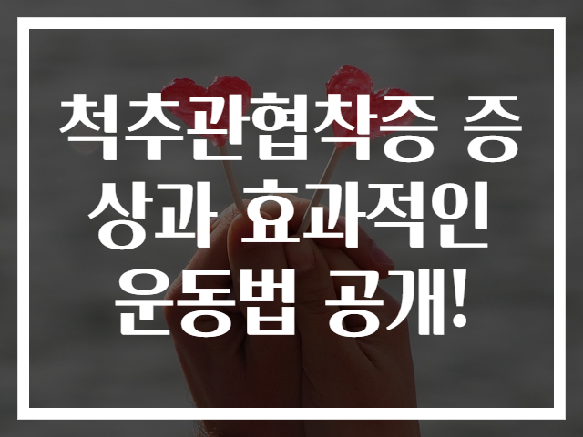 척추관협착증 증상과 효과적인 운동법 공개!