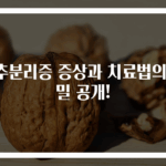 척추분리증 증상과 치료법의 비밀 공개!