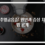 척추옆굽음증! 원인과 증상 치료법 공개