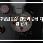 척추옆굽음증! 원인과 증상 치료법 공개