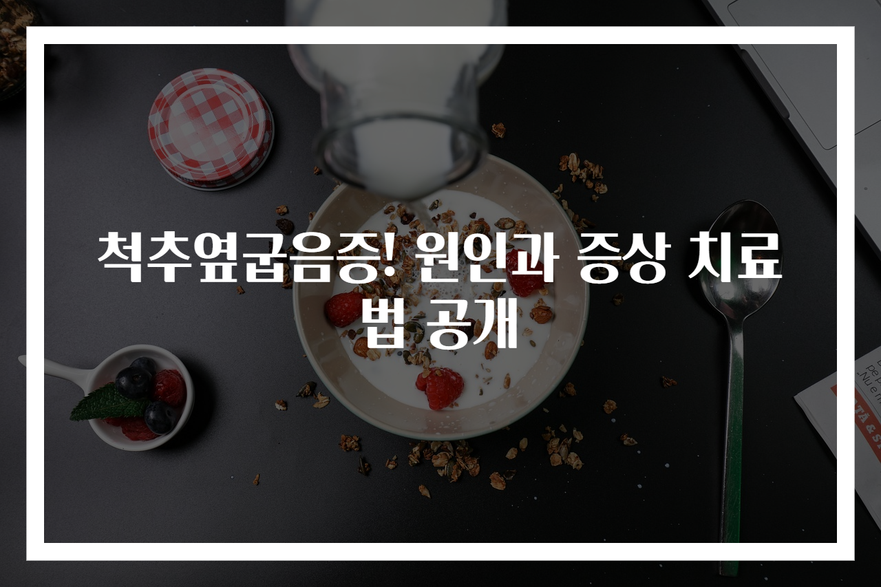 척추옆굽음증! 원인과 증상 치료법 공개