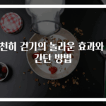 천천히 걷기의 놀라운 효과와 초간단 방법
