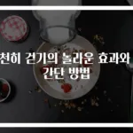 천천히 걷기의 놀라운 효과와 초간단 방법
