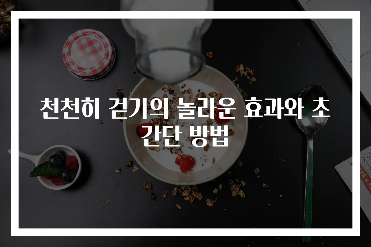 천천히 걷기의 놀라운 효과와 초간단 방법