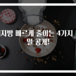 체지방 빠르게 줄이는 4가지 비밀 공개!