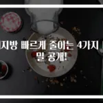 체지방 빠르게 줄이는 4가지 비밀 공개!