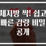 체지방 싹! 쉽고 빠른 감량 비밀 공개