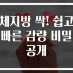 체지방 싹! 쉽고 빠른 감량 비밀 공개