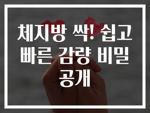 체지방 싹! 쉽고 빠른 감량 비밀 공개