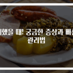 체했을 때! 궁금한 증상과 빠른 관리법