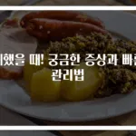 체했을 때! 궁금한 증상과 빠른 관리법