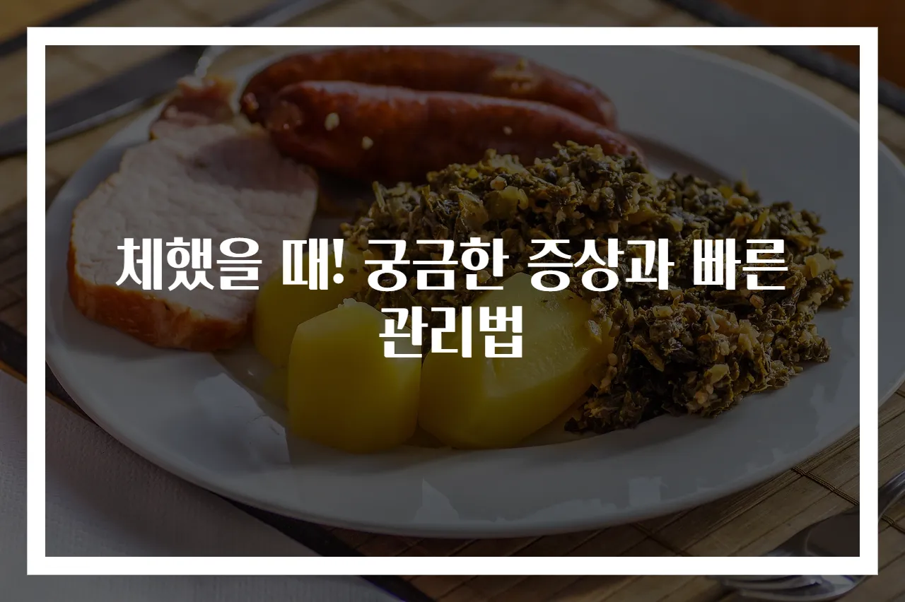 체했을 때! 궁금한 증상과 빠른 관리법