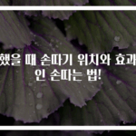 체했을 때 손따기 위치와 효과적인 손따는 법!