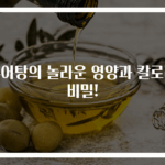 추어탕의 놀라운 영양과 칼로리 비밀!