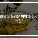 추어탕의 놀라운 영양과 칼로리 비밀!