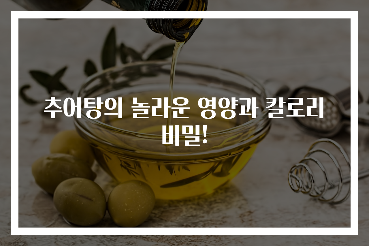 추어탕의 놀라운 영양과 칼로리 비밀!