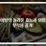추어탕의 놀라운 효능과 위험한 부작용 공개!