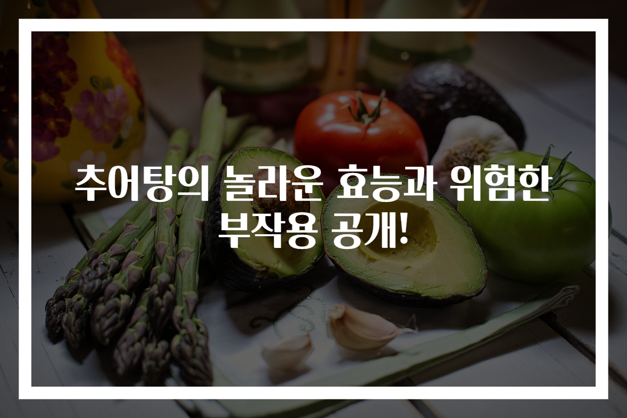 추어탕의 놀라운 효능과 위험한 부작용 공개!