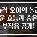 충격 오이의 놀라운 효능과 숨은 부작용 공개!
