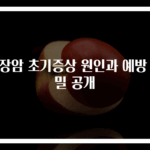 췌장암 초기증상 원인과 예방 비밀 공개