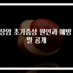 췌장암 초기증상 원인과 예방 비밀 공개