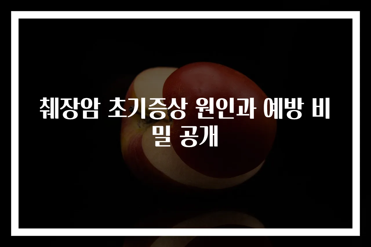 췌장암 초기증상 원인과 예방 비밀 공개