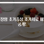췌장암 초기증상 조기치료 비밀 공개!