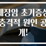 췌장암 초기증상 충격적 원인 공개!