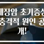 췌장암 초기증상 충격적 원인 공개!