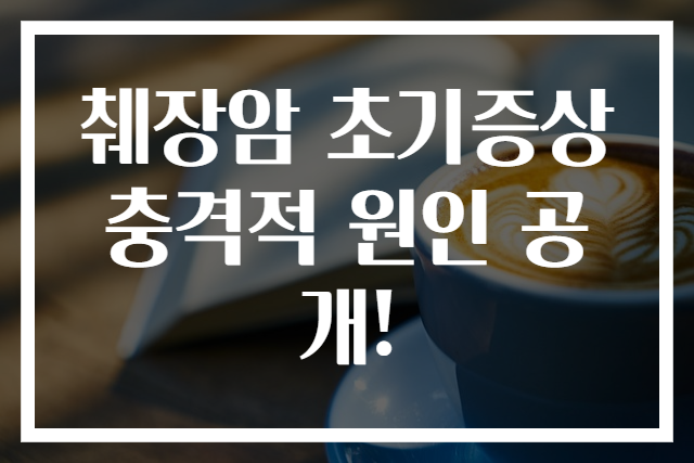 췌장암 초기증상 충격적 원인 공개!
