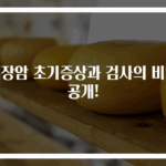 췌장암 초기증상과 검사의 비밀 공개!